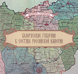Belorusskie gubernii v sostave Rossiĭskoĭ imperii