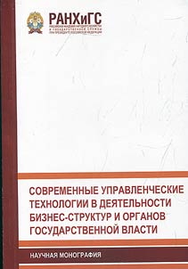 Modern management technologies in the activities of business structures and public authorities