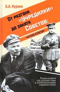 From dispersal of the Constituent Assembly to the decline of the Soviets: a look from the inside