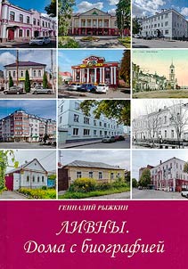 Livny. Doma s biografieĭ