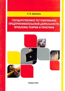 Государственное регулирование предпринимательской деятельности: проблемы теории и практики