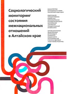 Sot︠s︡iologicheskiĭ monitoring sostoi︠a︡nii︠a︡ mez︠h︡nat︠s︡ionalʹnykh otnosheniĭ v Altaĭskom krae