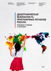 Demograficheskai︠a︡ bezopasnostʹ prigranichnykh regionov sovremennoĭ Rossii: problemy starenii︠a︡ i migrat︠s︡ii