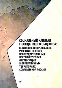 Социальный капитал гражданского общества: состояние и перспективы развития сектора негосударственных некоммерческих организаций в приграничных территориях современной России