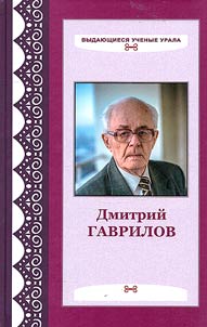 Dmitry Gavrilov: half a century in science