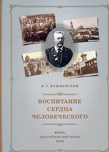 Воспитание сердца человеческого. Жизнь. Педагогические труды. Речи