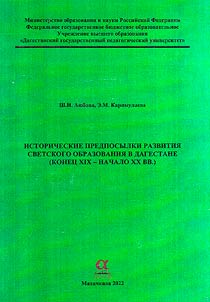 Исторические предпосылки развития светского образования в Дагестане (конец XIX – начало XX вв.)
