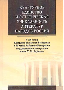 Cultural unity and aestheticuUniqueness of the literature of the peoples of Russia