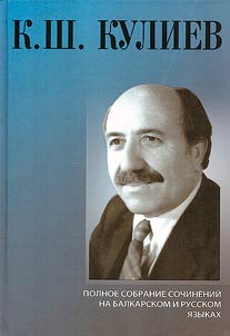 Complete set of works in Balkar and Russian in twelve volumes