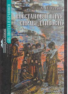 Восстановленная справедливость (Балкарский народ в годы Великой Отечественной войны и послевоенный период)