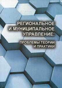 Regional and municipal management: issues of theory and practice
