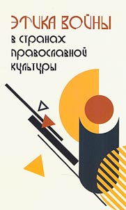 Ėtika voĭny v stranakh pravoslavnoĭ kulʹtury