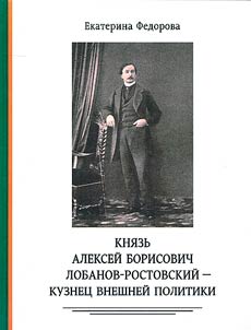 Prince Aleksey Borisovich Lobanov-Rostovsky - driver of foreign policy