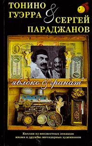 I︠A︡bloko & granat2. Tonino Guerra i Sergeĭ Paradz︠h︡anov