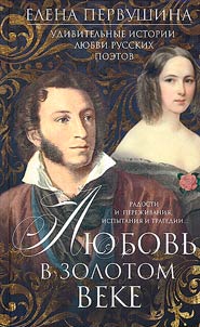 Love in the Golden Age. Amazing love stories of Russian poets