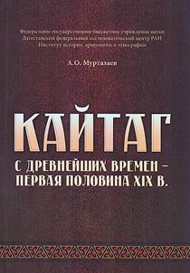 Kaitag from ancient times, the first half of the 19th century. Second edition, revised and enalrged