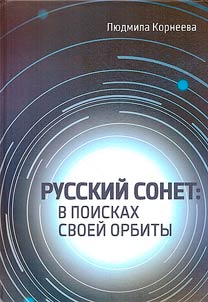 Русский сонет: в поисках своей орбиты