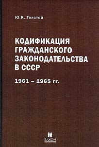 Kodifikat︠s︡ii︠a︡ graz︠h︡danskogo zakonodatelʹstva v SSSR 1961-1965 gg.