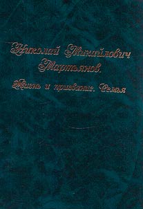 Nikolaĭ Mikhaĭlovich Martʹi︠a︡nov. Z︠H︡iznʹ i prizvanie