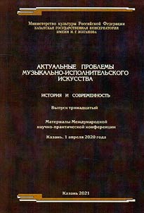 Актуальные проблемы музыкально-исполнительского искусства : история и современность