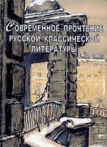 Sovremennoe prochtenie russkoĭ klassicheskoĭ literatury