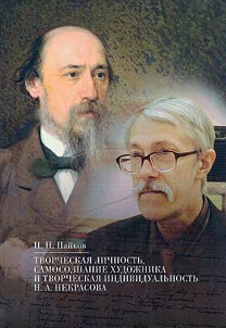 Tvorcheskai︠a︡ lichnostʹ, samosoznanie khudoz︠h︡nika i tvorcheskai︠a︡ individualʹnostʹ N.A.Nekrasova