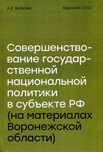 Improving the state national policy in the region of the Russian Federation (on the materials of the Voronezh region)