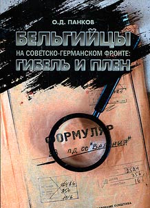 Belgians on the Soviet-German front: death and captivity