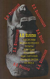 Аксиомы фольклорного опыта в трудах русских мыслителей первой трети XX века