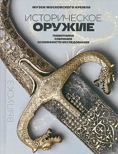 Istoricheskoe oruz︠h︡ie: pami︠a︡tniki, sobranii︠a︡, osobennosti issledovanii︠a︡
