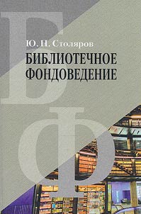 Библиотечное фондоведение