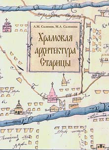 Khramovai︠a︡ arkhitektura Starit︠s︡y