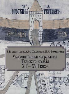 Defensive structures of the Tver Kremlin 12th – 17th centuries