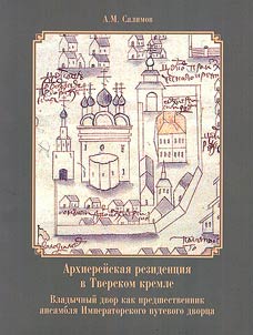 Arkhiereĭskai︠a︡ rezident︠s︡ii︠a︡ v Tverskom kremle. Vladychnyĭ dvor kak predshestvennik ansambli︠a︡ Imperatorskogo putevogo dvort︠s︡a