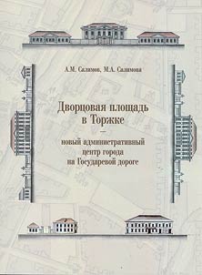Dvort︠s︡ovai︠a︡ ploshchadʹ v Torz︠h︡ke - novyĭ administrativnyĭ t︠s︡entr goroda na Gosudarevoĭ doroge