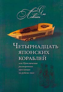 Fourteen Japanese ships or the Adventures of smart Yaroslavl citizens at the turn of the era