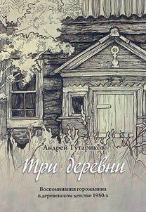 Three villages. Memoirs of a city dweller about a rural childhood in the 1980s