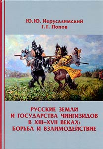 Russian lands and Chingisid states in the 13th-17th centuries: struggle and interaction