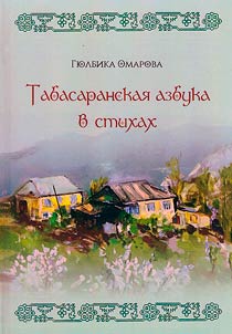 Табасаранская азбука в стихах