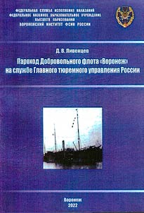 Volunteer fleet steamboat "Voronezh" in the service of the main prison directorate of Russia