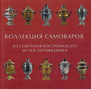 Collection of samovars from the collection of the Kostroma Museum-Reserve