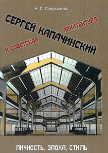 Sergei Kapachinsky and Soviet architecture: personality, era, style