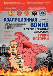 Coalition war in Europe and the battle for Voronezh. History lessons