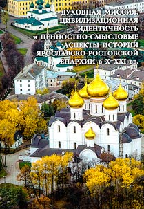 Spiritual mission, civilizational identity and value-semantic aspects of the history of the Yaroslavl-Rostov diocese in the 10th-21st centuries