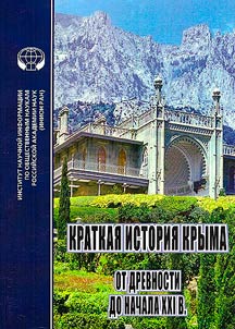 Brief history of the Crimea. From antiquity to the early XXIst century