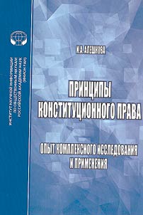 Principles of constitutional law. Experience in complex research and application