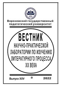 Bulletin of the research and practice laboratory for study of literature process of the XXth century