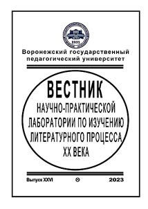 Bulletin of the research and practice laboratory for study of literature process of the XXth century