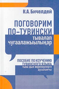 Pogovorim po-tuvinski