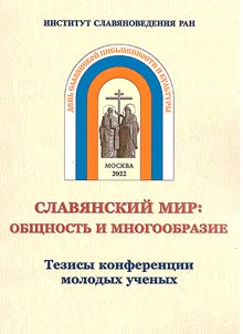 Slavi︠a︡nskiĭ mir: obshchnostʹ i mnogoobrazie